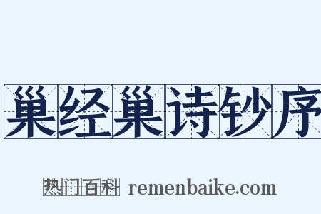 巢经巢诗钞序是什么意思的图片